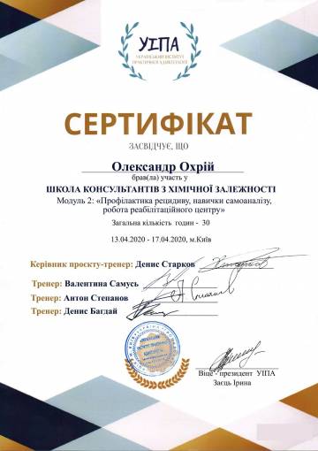 Сертификат - Школа консультирования по химическим зависимостям - Охрий Александр