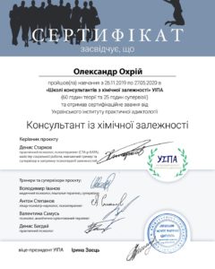 Сертификат - Консультант по химической зависимости - Охрий Александр