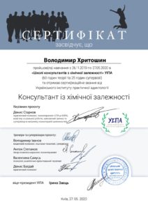Сертификат - Консультант по химической зависимости - Хритошин Владимир