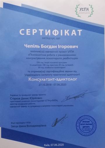 Сертификат - Психологическая работа с зависимостями: консультирование, психотерапия, реабилитация - Чепиль Богдан